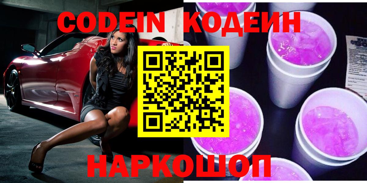 Кодеиновый сироп Lean Purple Drank  Вход с VPN  Codein напиток Lean (лин)  Пермь 